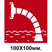 Пожежний Знак Пожежне джерело води 100х100 мм